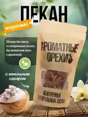 Пекан очищенный жареный с ванильным сахаром Ароматные орехи, дой-пак с зип-локом, 113 г