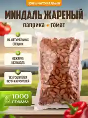 Миндаль очищенный жареный с паприкой и томатом Ароматные орехи, пакет ПЭТ, 1 кг