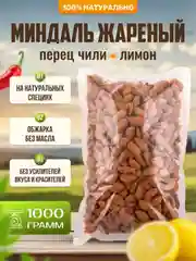 Миндаль Ароматные орехи, очищенный жареный с перцем чили и лимоном, 1 кг