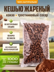 Кешью жареный с коричневым тростниковым сахаром и какао Ароматные орехи, пакет ПЭТ, 1 кг