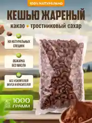 Кешью жареный с коричневым тростниковым сахаром и какао Ароматные орехи, пакет ПЭТ, 1 кг