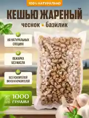Кешью жареный с чесноком и базиликом Ароматные орехи, пакет ПЭТ, 1 кг
