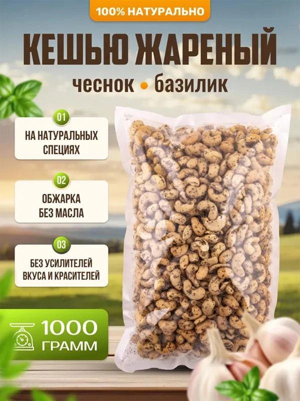 Кешью жареный с чесноком и базиликом Ароматные орехи, пакет ПЭТ, 1 кг