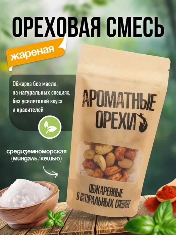 Ореховая смесь Ароматные орехи "Средиземноморская", жареная, дой-пак с зип-локом, 113 г
