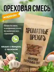 Ореховая смесь чесночная жареная Ароматные орехи, дой-пак с зип-локом, 113 г