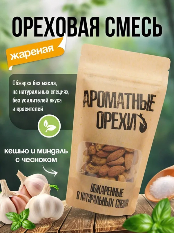 Ореховая смесь чесночная жареная Ароматные орехи, дой-пак с зип-локом, 113 г