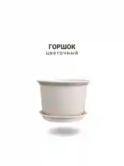 Горшок с поддоном пластик,имитация керамики / кашпо в японском стиле