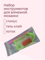 Набор инструментов для алмазной мозаики