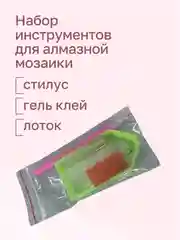 Набор инструментов для алмазной мозаики