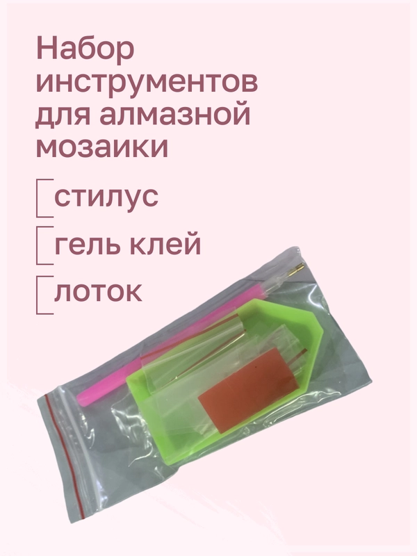 Набор инструментов для алмазной мозаики