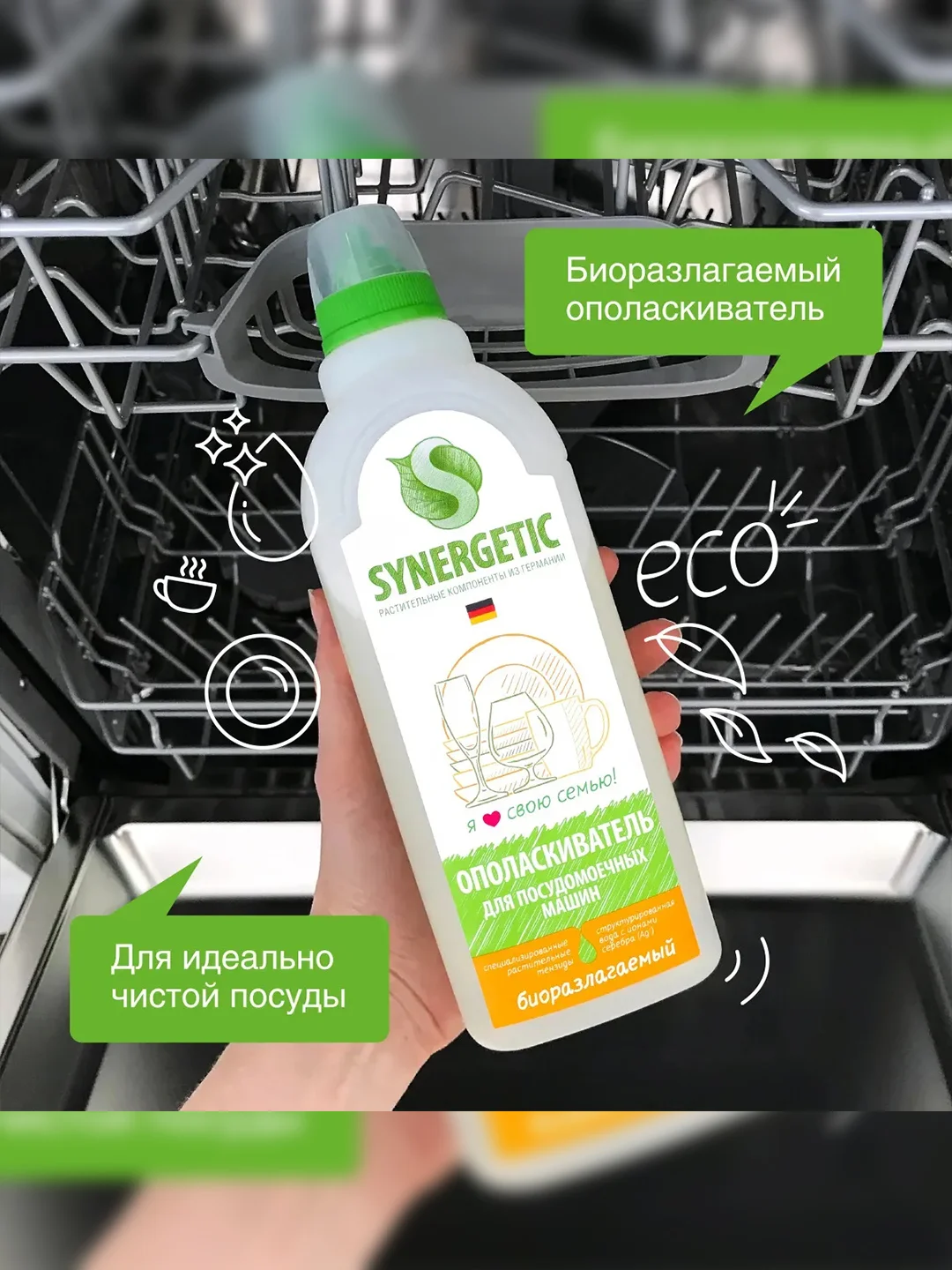 Ополаскиватель для посудомоечных машин SYNERGETIC, 750 мл