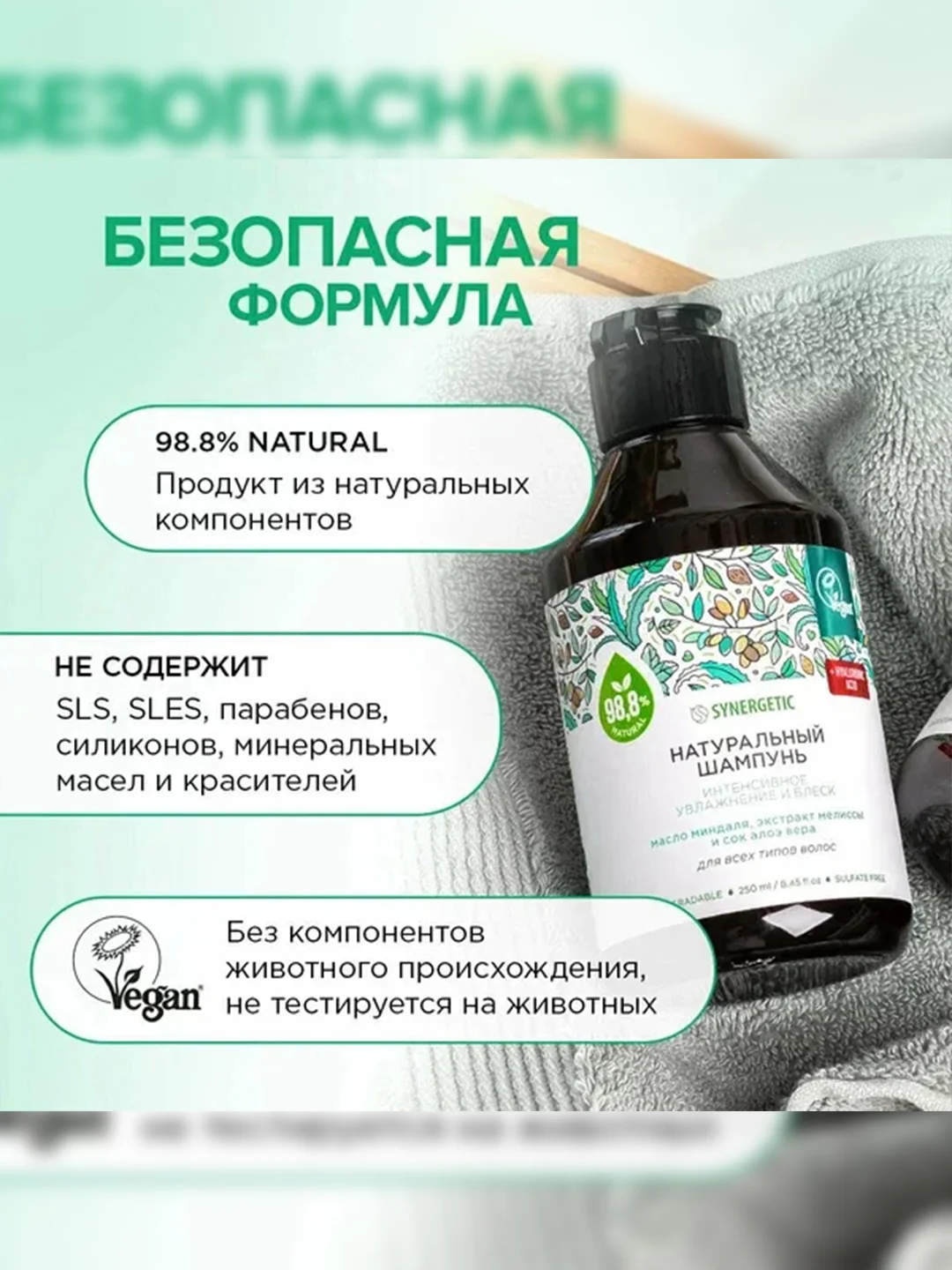 Шампунь для всех типов SYNERGETIC Интенсивное увлажнение и блеск бессульфатный, 250мл