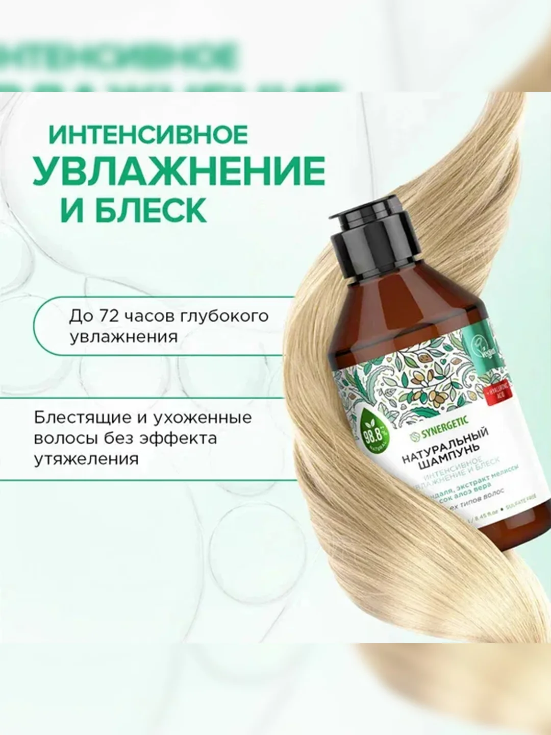 Шампунь для всех типов SYNERGETIC Интенсивное увлажнение и блеск бессульфатный, 250мл