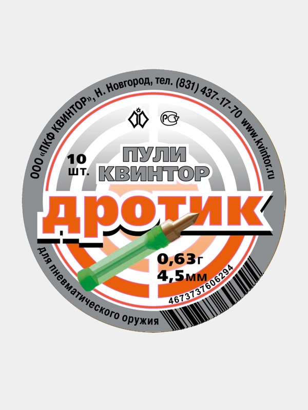 Пули для пневматики Kvintor Квинтор Дротик  4,5 мм 0,63 г. 10 шт