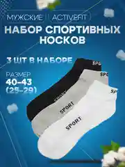 Набор спортивных  носков 3 пары "ActiveFit" для мужчин, размер 40-43 ( 25-29)