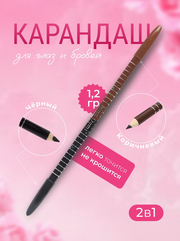 Карандаш для глаз и бровей, черный, коричневый