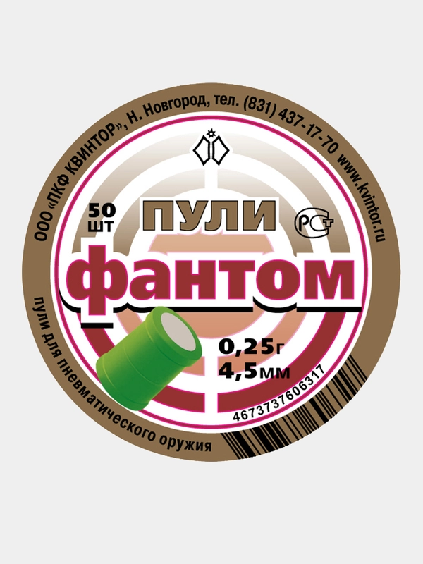 Светошумовые пули для пневматики Kvintor Квинтор Фантом  4,5 мм 0,25 г. 50 шт