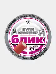 Светошумовые пули для пневматики Kvintor Квинтор Блик  4,5 мм 0,25 г. 50 шт