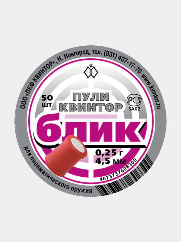 Светошумовые пули для пневматики Kvintor Квинтор Блик  4,5 мм 0,25 г. 50 шт