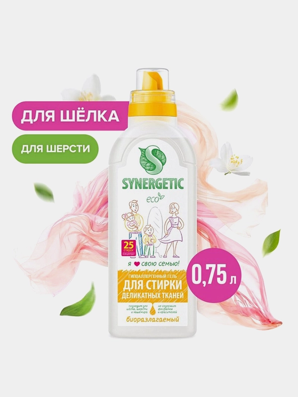 Гель для стирки деликатных тканей SYNERGETIC, концентрат, гипоаллергенный, 0,75л