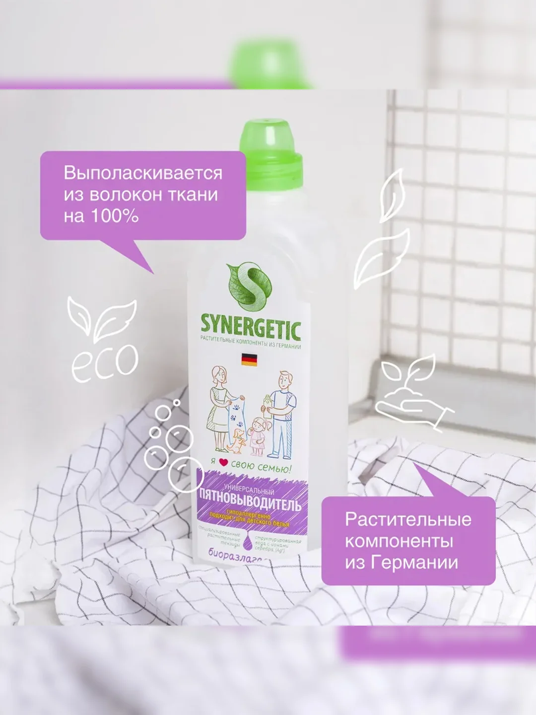 Пятновыводитель для одежды SYNERGETIC гипоаллергенный, без запаха, 1 л