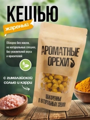 Кешью жареный с карри и гималайской розовой солью Ароматные орехи, дой-пак, 113 г