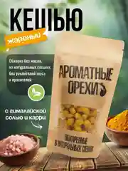 Кешью жареный с карри и гималайской розовой солью Ароматные орехи, дой-пак, 113 г