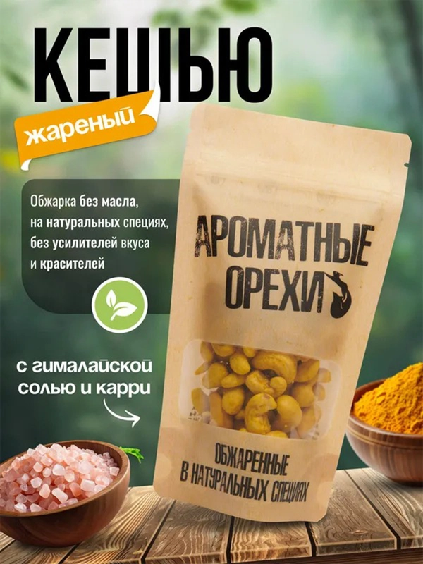 Кешью жареный с карри и гималайской розовой солью Ароматные орехи, дой-пак, 113 г