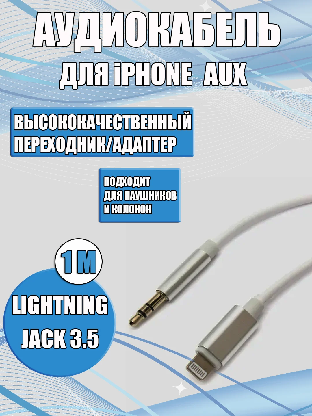 Черный aux кабель iPhone /Айфон Lightning на 3,5 мм, белый/черный, для наушников, колонок