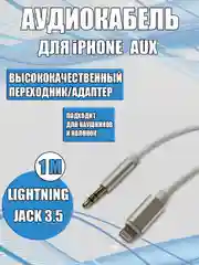 Черный aux кабель iPhone /Айфон Lightning на 3,5 мм, белый/черный, для наушников, колонок