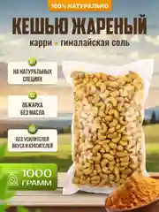 Кешью жареный с карри и гималайской розовой солью Ароматные орехи, пакет ПЭТ, 1 кг