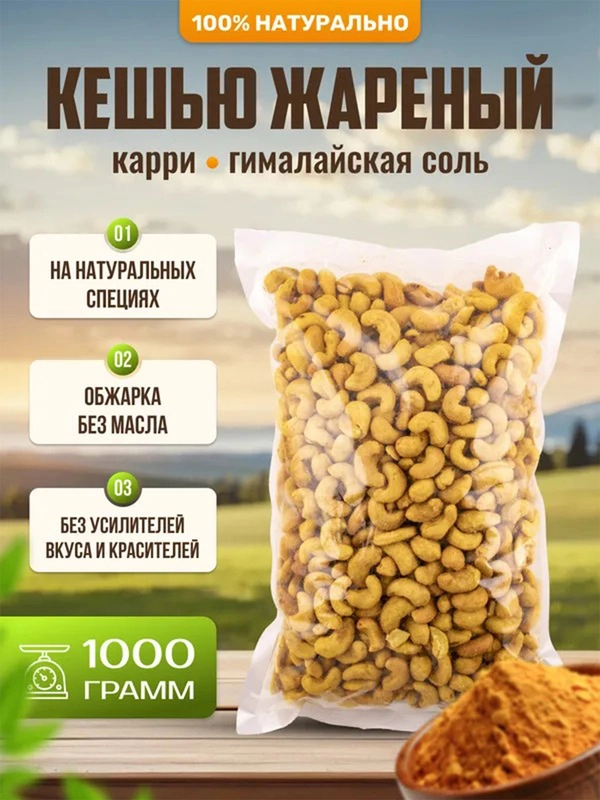 Кешью жареный с карри и гималайской розовой солью Ароматные орехи, пакет ПЭТ, 1 кг