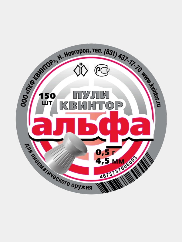 Пули для пневматики Kvintor Квинтор Альфа  4,5 мм 0,5 г. 150 шт