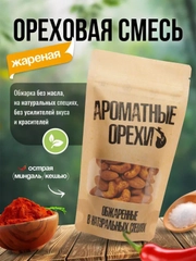 Ореховая смесь острая жареная Ароматные орехи, дой-пак с зип-локом, 113 г