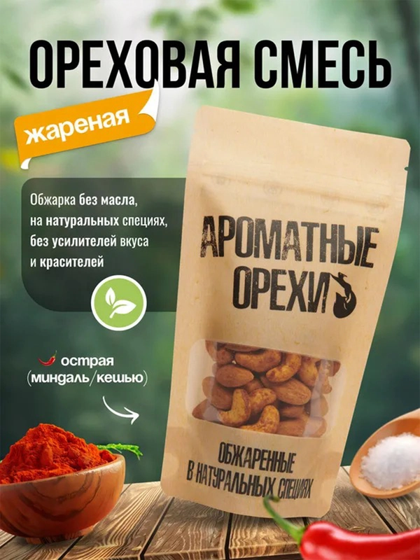 Ореховая смесь острая жареная Ароматные орехи, дой-пак с зип-локом, 113 г