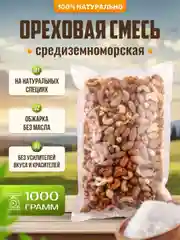 Ореховая смесь Ароматные орехи "Средиземноморская", жареная, 3 вкуса, пакет ПЭТ, 1 кг