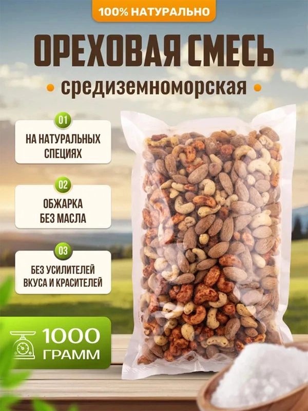 Ореховая смесь Ароматные орехи "Средиземноморская", жареная, 3 вкуса, пакет ПЭТ, 1 кг