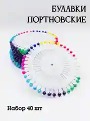 Портновские булавки, набор 40 штук