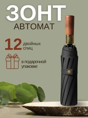 Зонт с деревянной ручкой, автоматический антиветер, складной