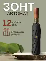 Черный зонт с деревянной ручкой, автоматический антиветер, складной