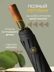 Темно-синий зонт с деревянной ручкой, автоматический антиветер, складной