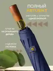 Темно-синий зонт с деревянной ручкой, автоматический антиветер, складной