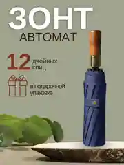 Темно-синий зонт с деревянной ручкой, автоматический антиветер, складной