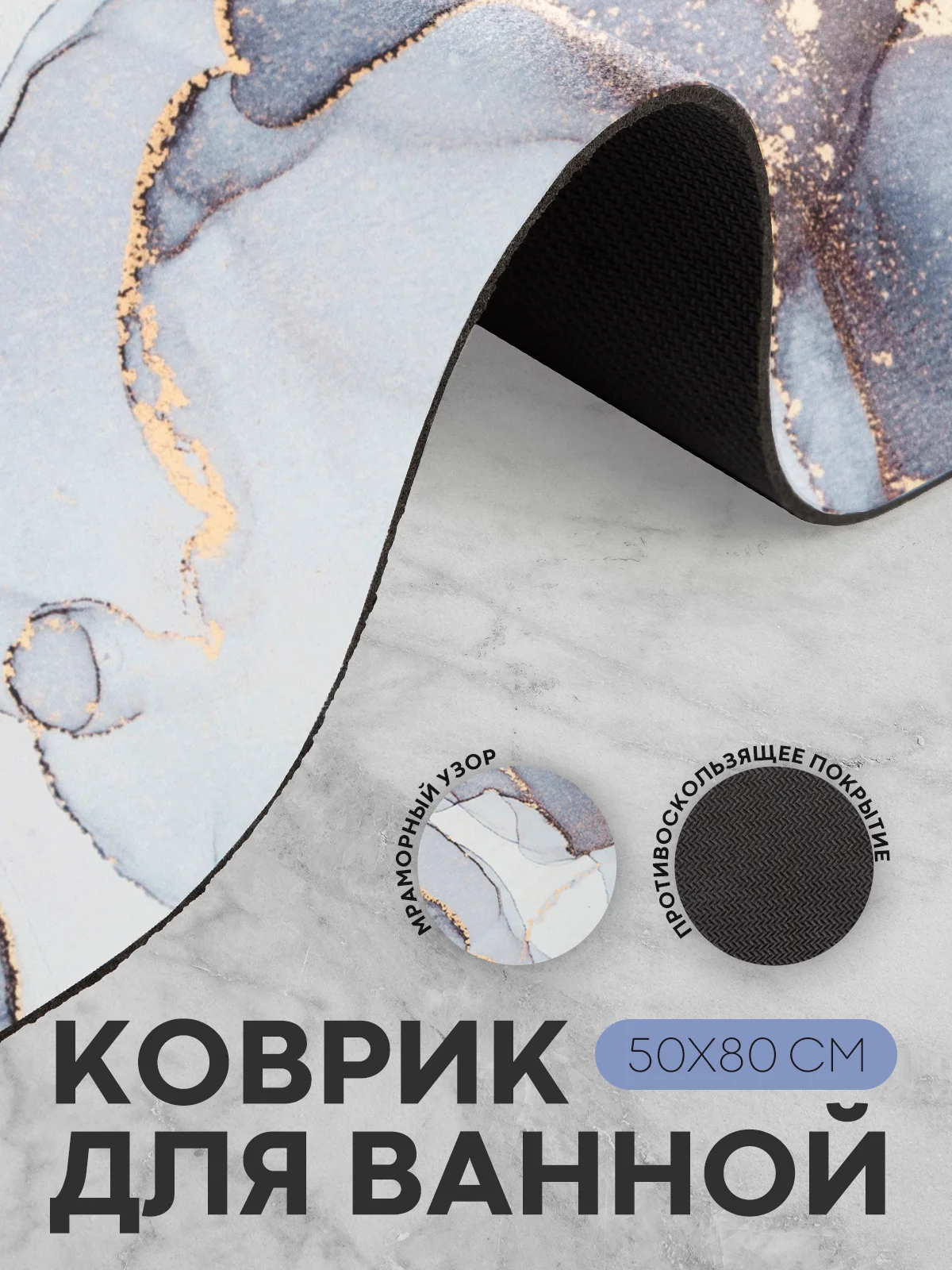 Белый коврик для ванной и туалета противоскользящий КАРТОФАН быстросохнущий, нескользящий,мрамор