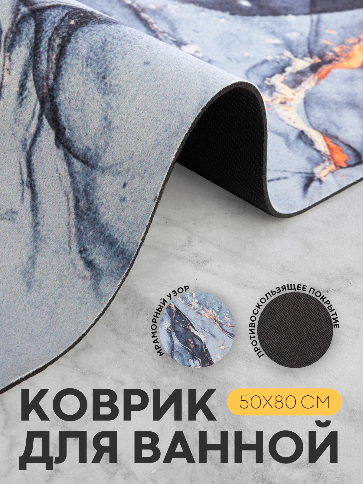 Белый коврик для ванной и туалета противоскользящий КАРТОФАН быстросохнущий, нескользящий,мрамор