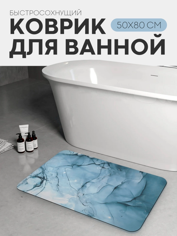 Коврик для ванной и туалета противоскользящий КАРТОФАН быстросохнущий, нескользящий,мрамор