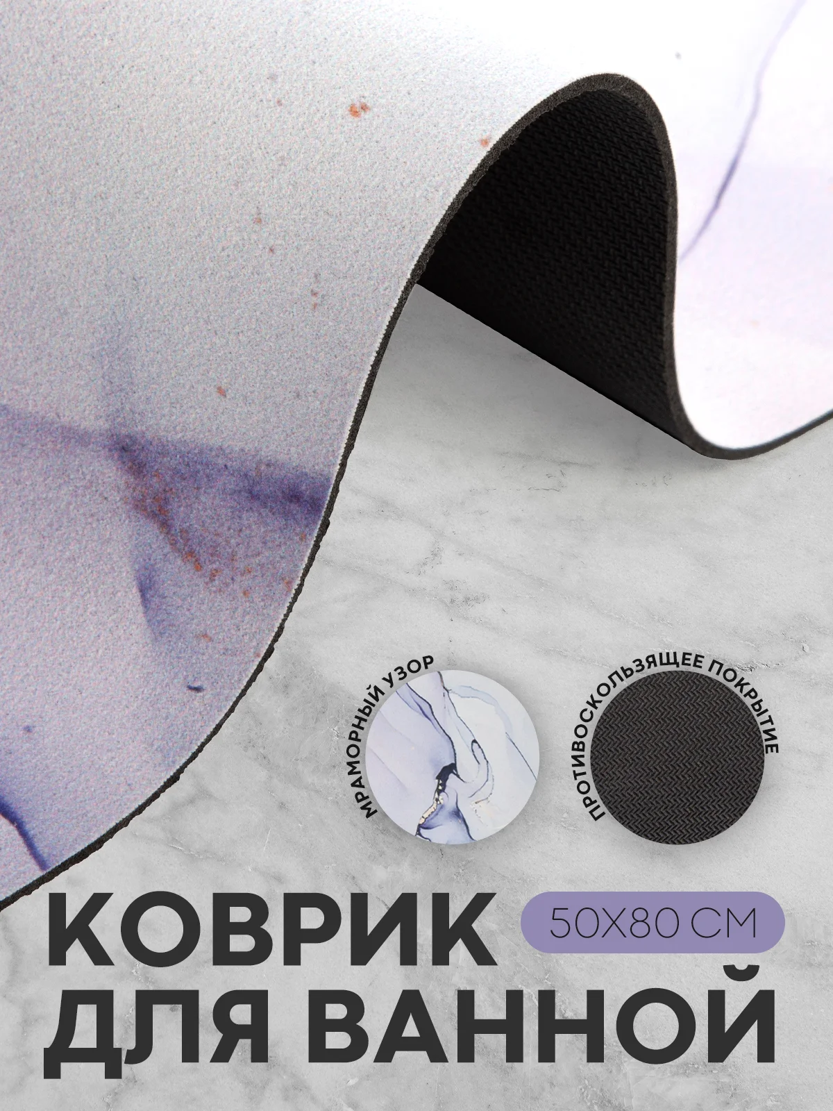 Фиолетовый коврик для ванной и туалета противоскользящий КАРТОФАН быстросохнущий, нескользящий,мрамор