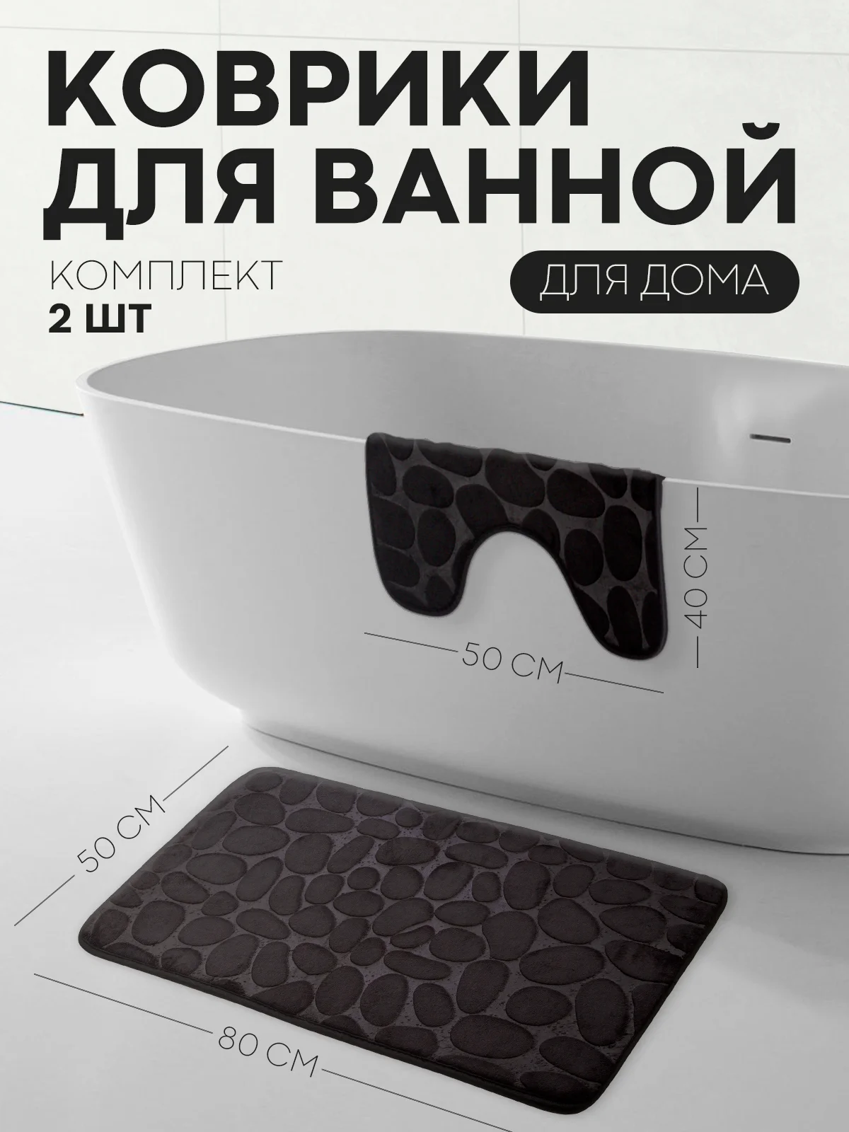 Черный 2 шт комплект, коврики для ванной комнаты и туалета КАРТОФАН противоскользящие, под унитаз