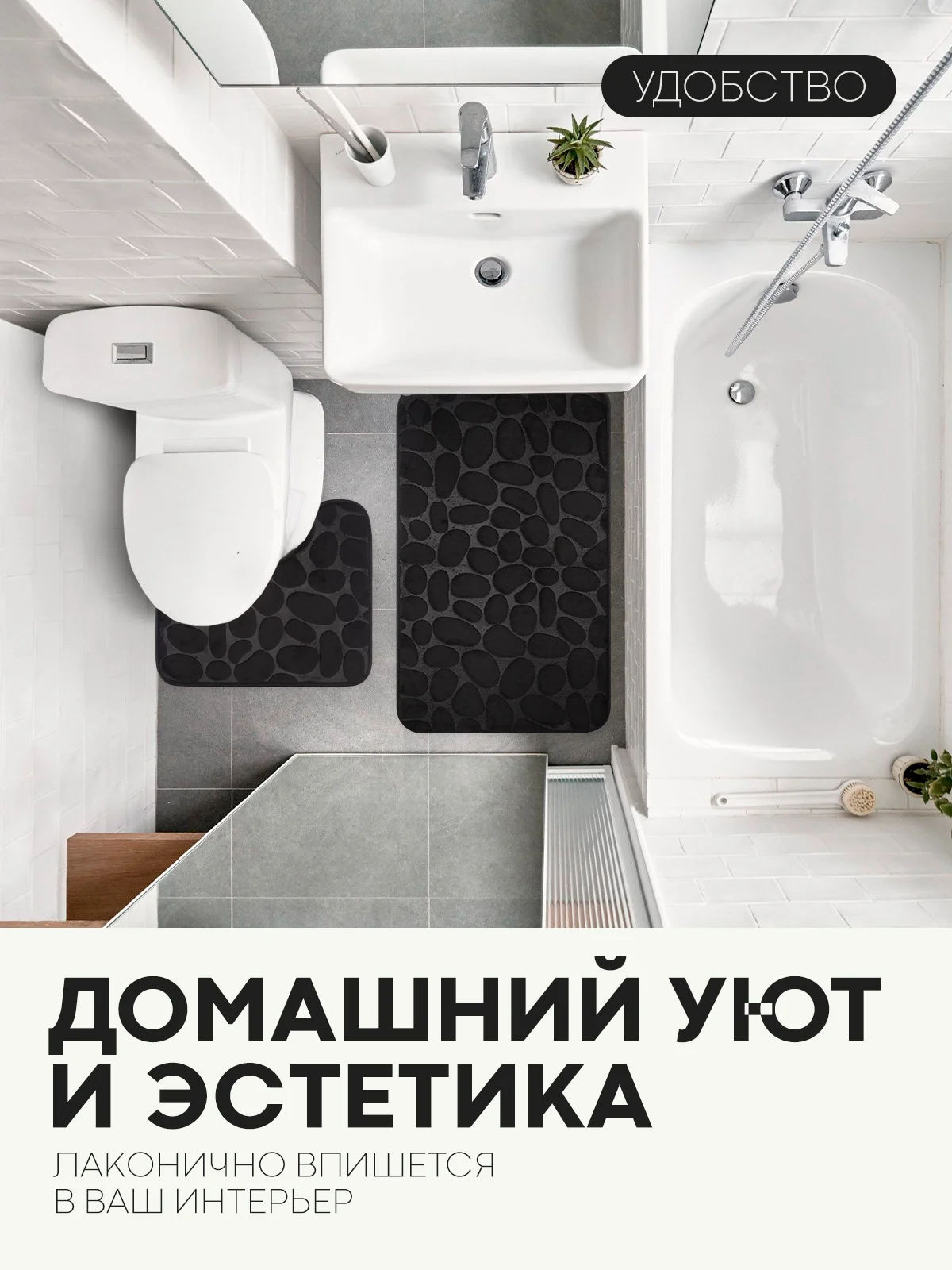 Черный 2 шт комплект, коврики для ванной комнаты и туалета КАРТОФАН противоскользящие, под унитаз
