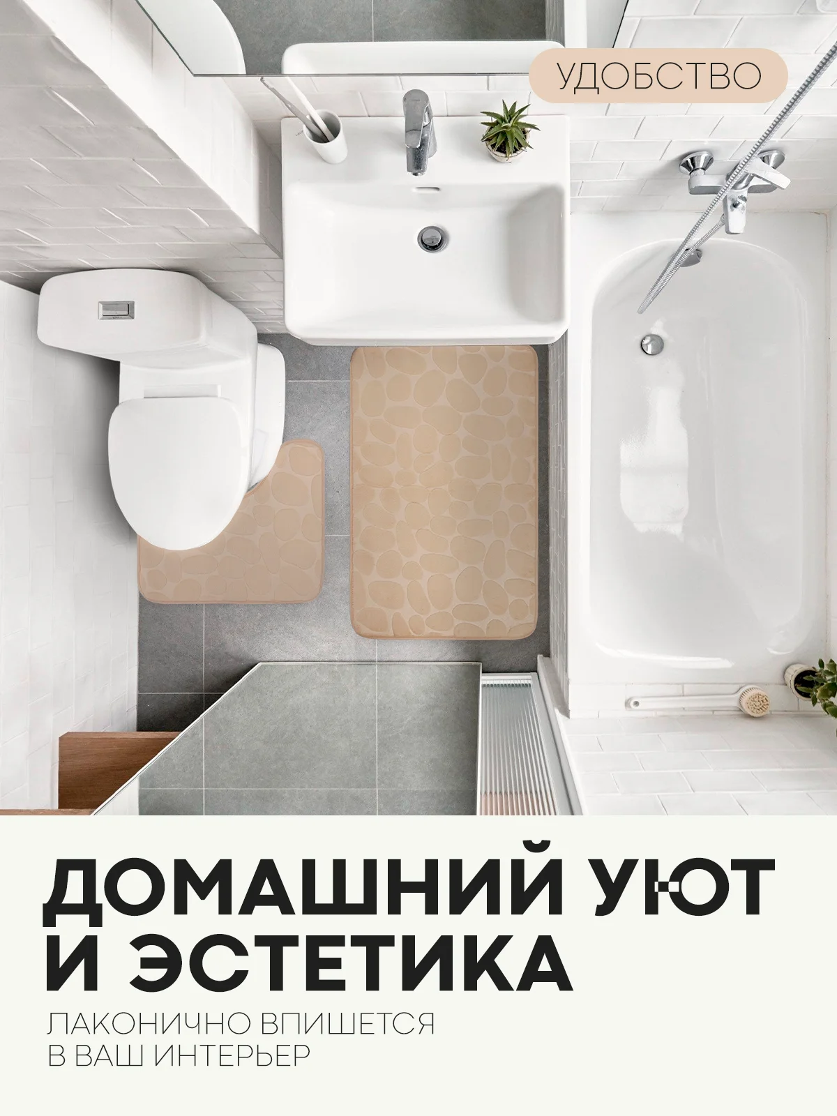 Бежевый 2 шт комплект, коврики для ванной комнаты и туалета КАРТОФАН противоскользящие, под унитаз